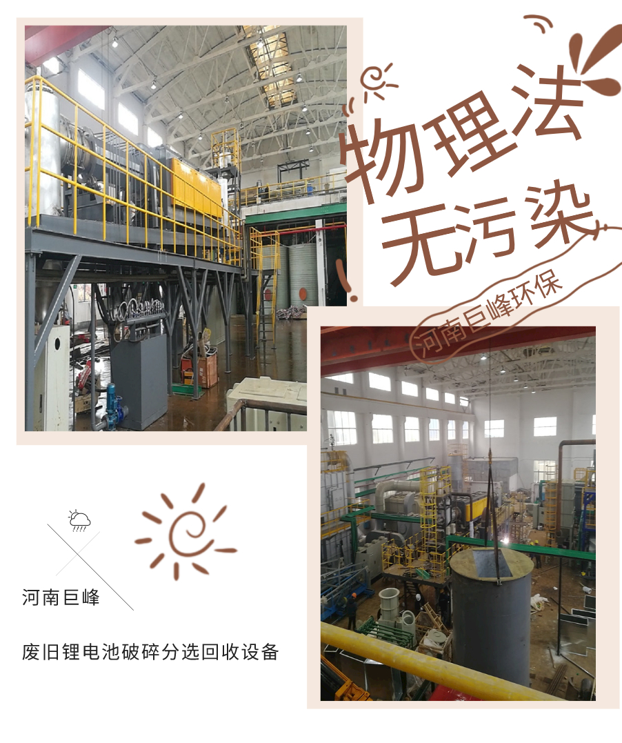 廢舊鋰電池破碎分選回收設備-河南巨峰 廢舊鋰電池破碎分選回收設備-河南巨峰